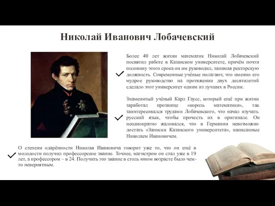 Николай Иванович Лобачевский О степени одарённости Николая Ивановича говорит уже