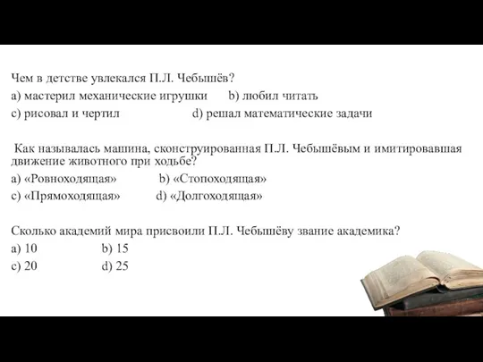 Чем в детстве увлекался П.Л. Чебышёв? a) мастерил механические игрушки