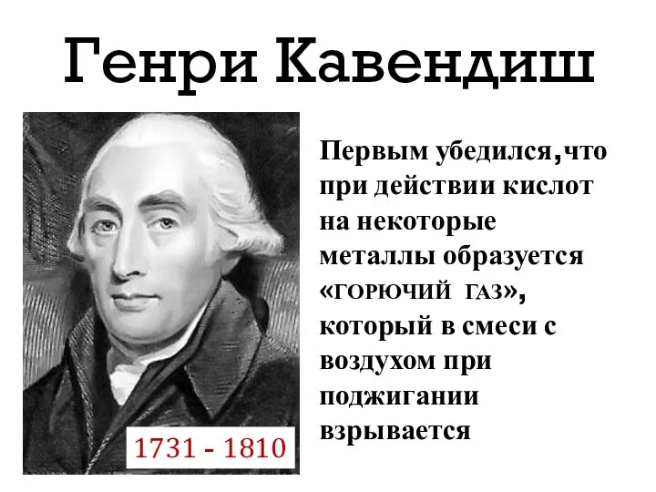 Генри Кавендиш Первым убедился,что при действии кислот на некоторые металлы