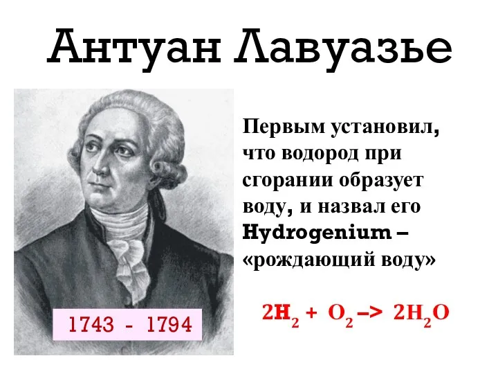 Антуан Лавуазье Первым установил, что водород при сгорании образует воду,