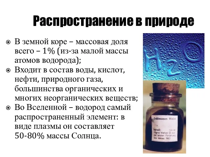 Распространение в природе В земной коре – массовая доля всего