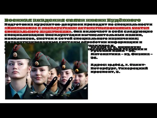 Военная академия связи имени Будённого Подготовка курсантов-девушек проходит по специальности