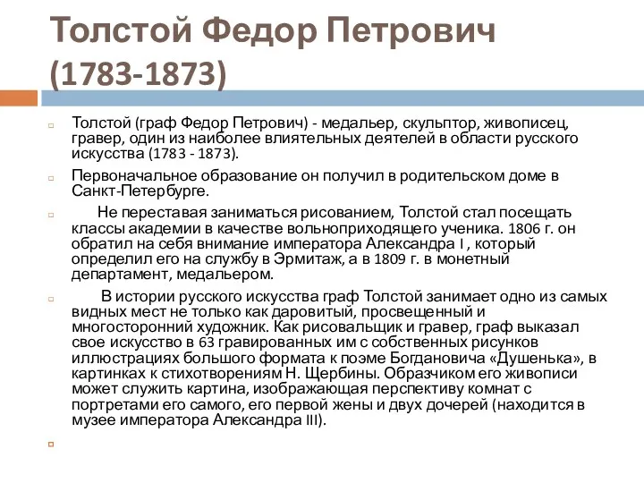 Толстой Федор Петрович (1783-1873) Толстой (граф Федор Петрович) - медальер, скульптор, живописец, гравер,