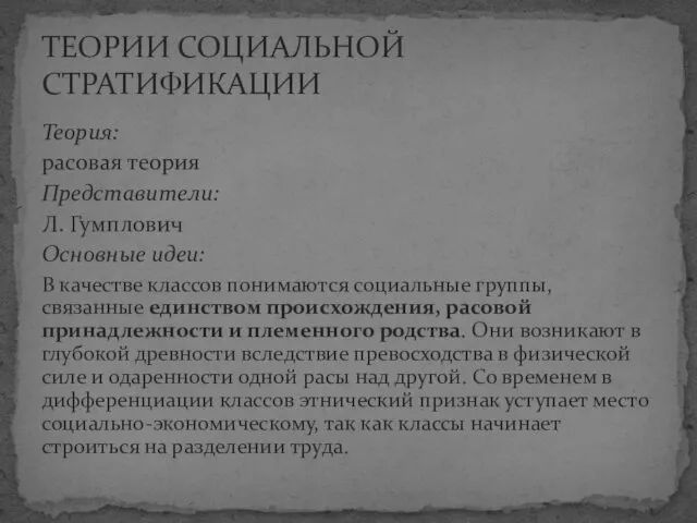 Теория: расовая теория Представители: Л. Гумплович Основные идеи: В качестве