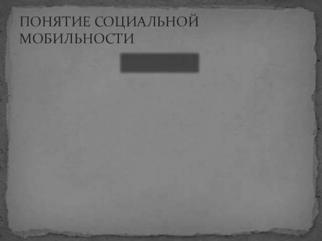 ПОНЯТИЕ СОЦИАЛЬНОЙ МОБИЛЬНОСТИ МОБИЛЬНОСТЬ восходящая низходящая Продвижение к позициям с