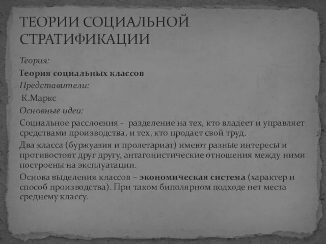 Теория: Теория социальных классов Представители: К.Маркс Основные идеи: Социальное расслоения