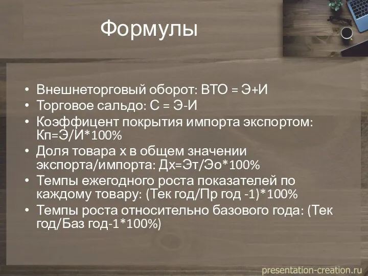 Формулы Внешнеторговый оборот: ВТО = Э+И Торговое сальдо: С =