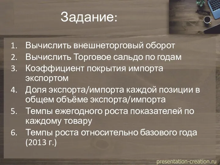 Задание: Вычислить внешнеторговый оборот Вычислить Торговое сальдо по годам Коэффициент