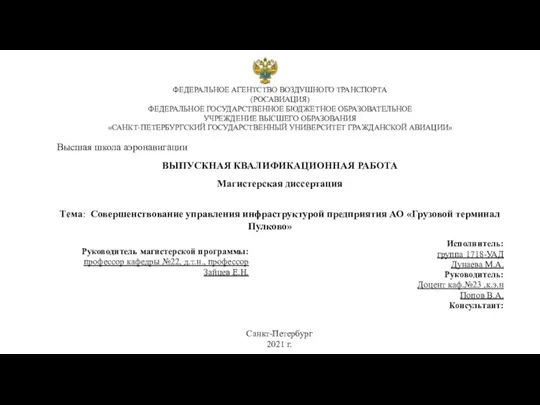 Совершенствование управления инфраструктурой предприятия АО Грузовой терминал Пулково