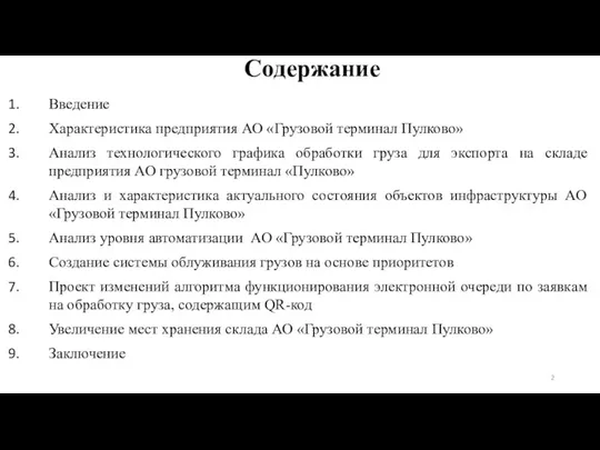 Содержание Введение Характеристика предприятия АО «Грузовой терминал Пулково» Анализ технологического