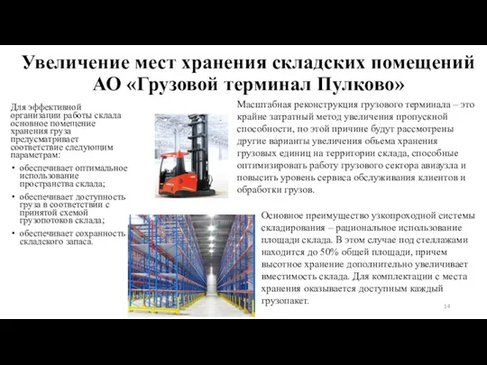 Увеличение мест хранения складских помещений АО «Грузовой терминал Пулково» Для