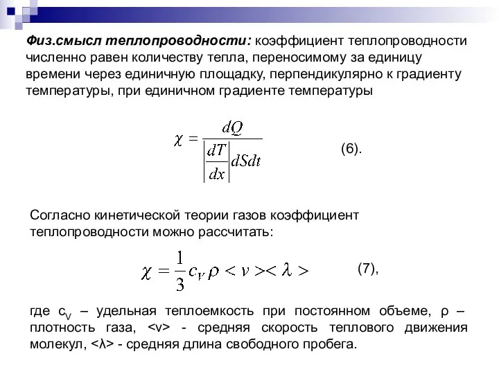 Физ.смысл теплопроводности: коэффициент теплопроводности численно равен количеству тепла, переносимому за