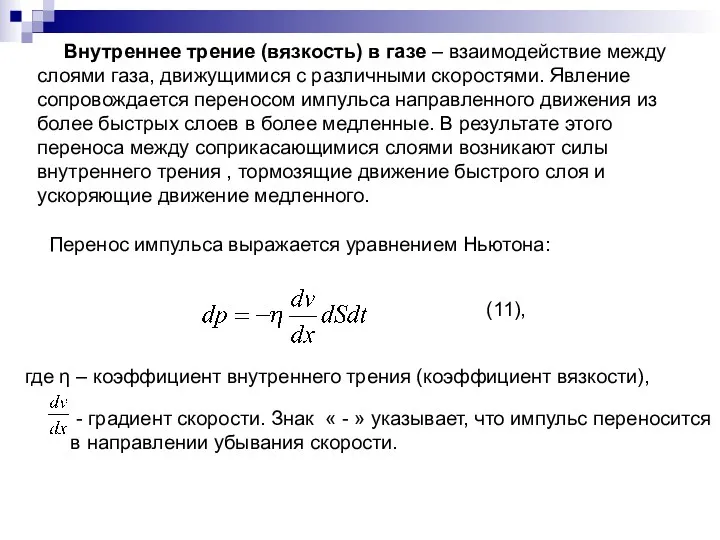 Внутреннее трение (вязкость) в газе – взаимодействие между слоями газа,