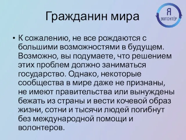 Гражданин мира К сожалению, не все рождаются с большими возможностями