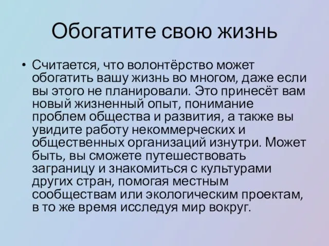 Обогатите свою жизнь Считается, что волонтёрство может обогатить вашу жизнь