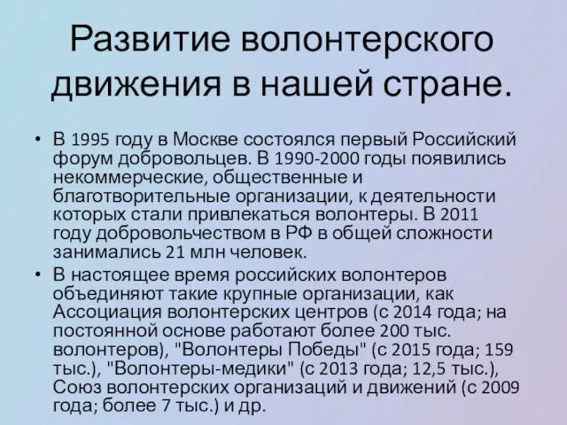 Развитие волонтерского движения в нашей стране. В 1995 году в