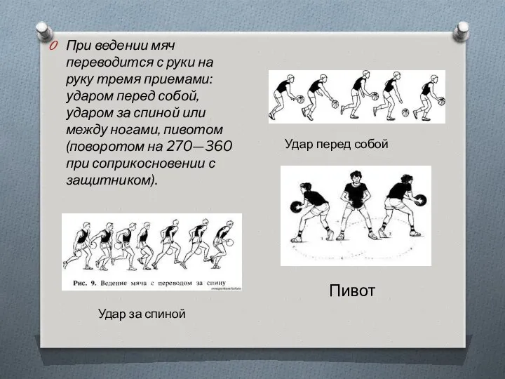 При ведении мяч переводится с руки на руку тремя приемами: