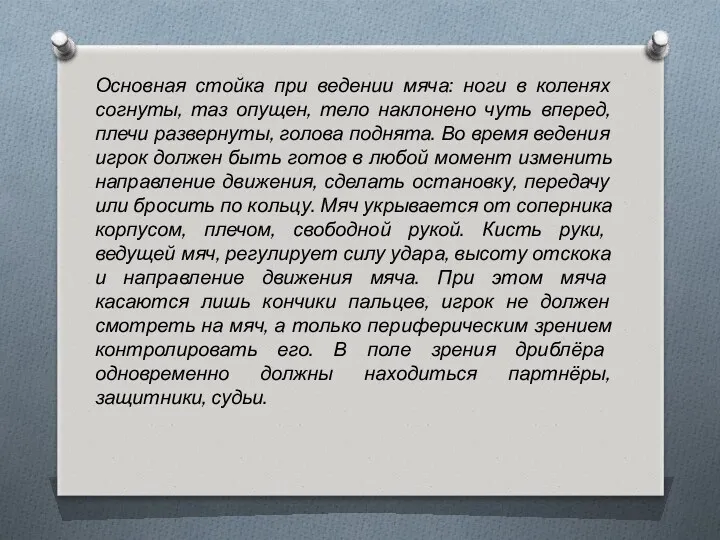 Основная стойка при ведении мяча: ноги в коленях согнуты, таз