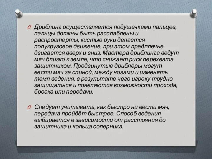 Дриблинг осуществляется подушечками пальцев, пальцы должны быть расслаблены и распростёрты,