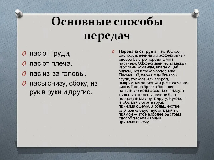 Основные способы передач пас от груди, пас от плеча, пас