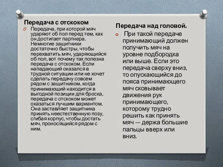 Передача с отскоком Передача, при которой мяч ударяют об пол