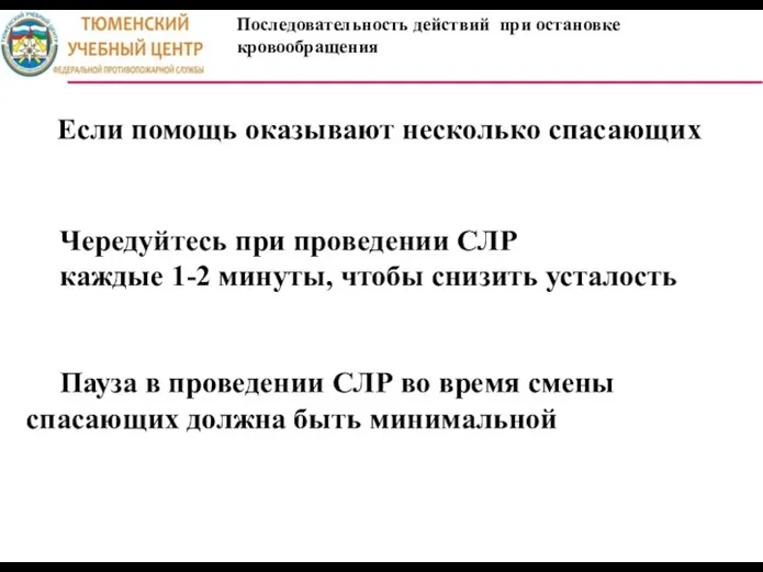 Последовательность действий при остановке кровообращения Чередуйтесь при проведении СЛР каждые