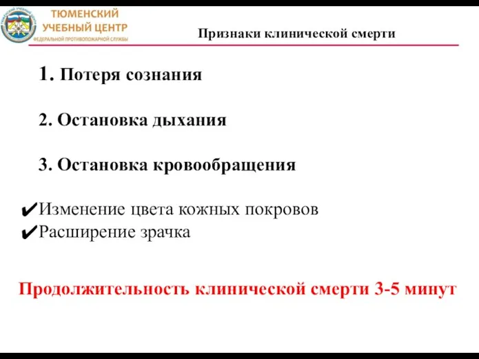 Признаки клинической смерти 1. Потеря сознания 2. Остановка дыхания 3.