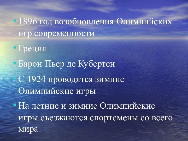 1896 год возобновления Олимпийских игр современности Греция Барон Пьер де