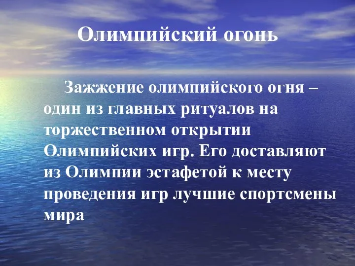 Олимпийский огонь Зажжение олимпийского огня – один из главных ритуалов