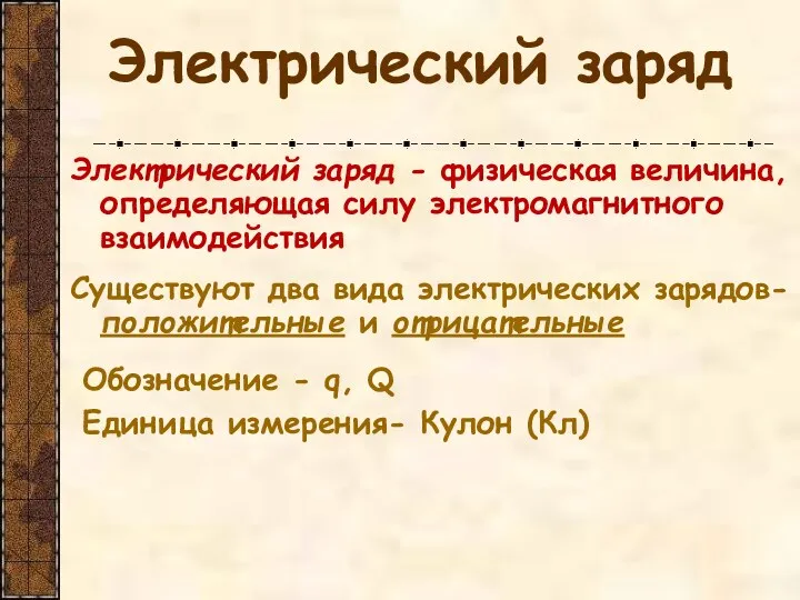 Электрический заряд Электрический заряд - физическая величина, определяющая силу электромагнитного