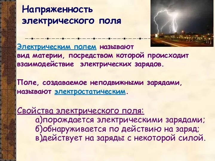 Напряженность электрического поля Электрическим полем называют вид материи, посредством которой