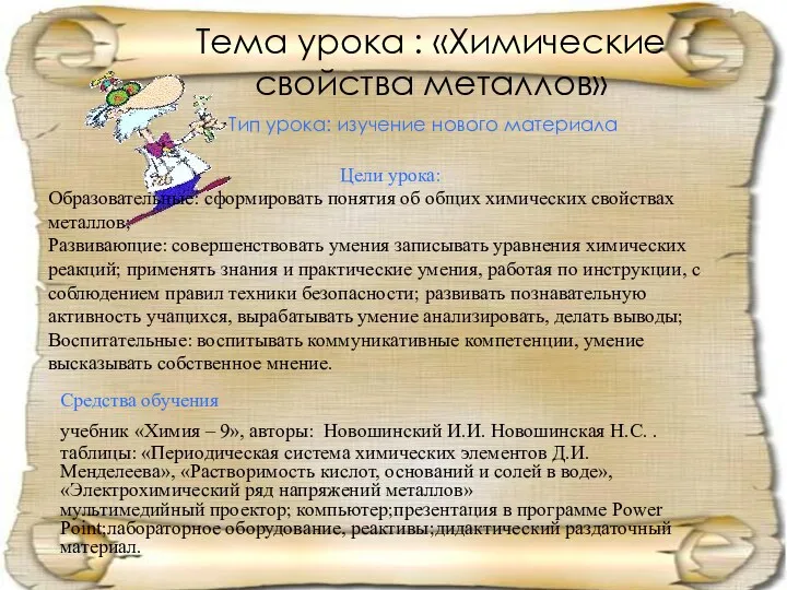 Тип урока: изучение нового материала Цели урока: Образовательные: сформировать понятия