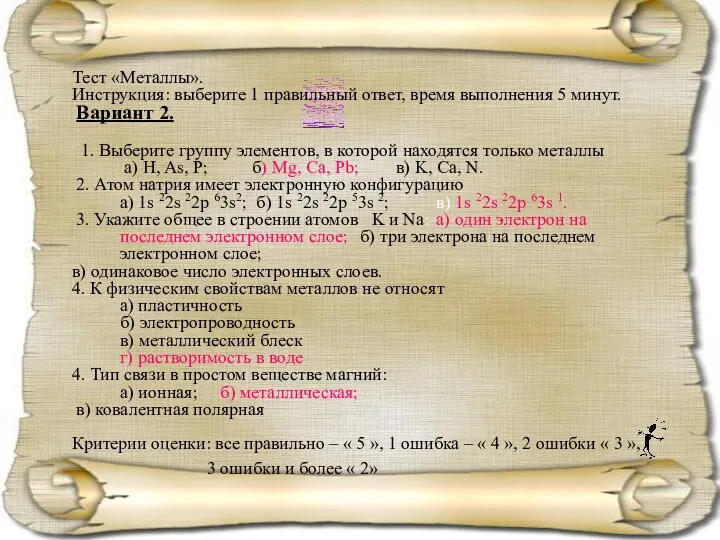 Тест «Металлы». Инструкция: выберите 1 правильный ответ, время выполнения 5