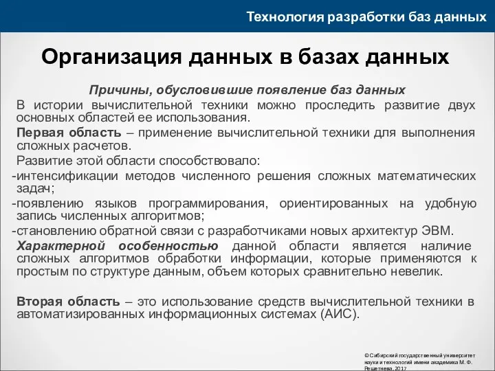 Технология разработки баз данных © Сибирский государственный университет науки и