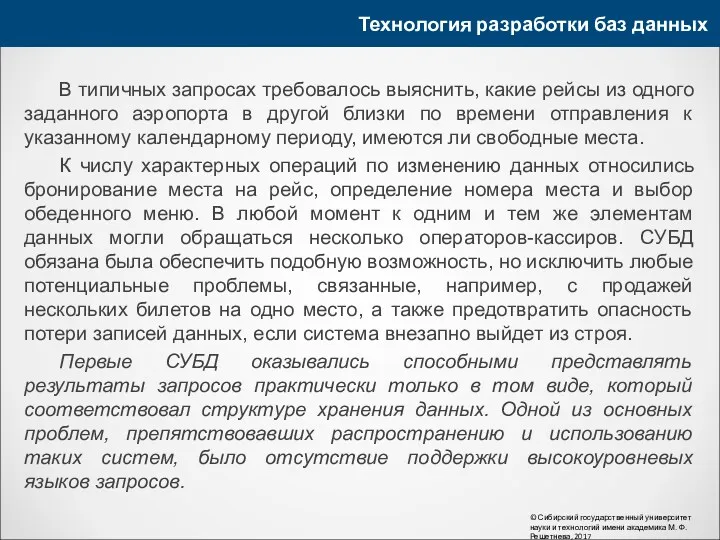 Технология разработки баз данных © Сибирский государственный университет науки и