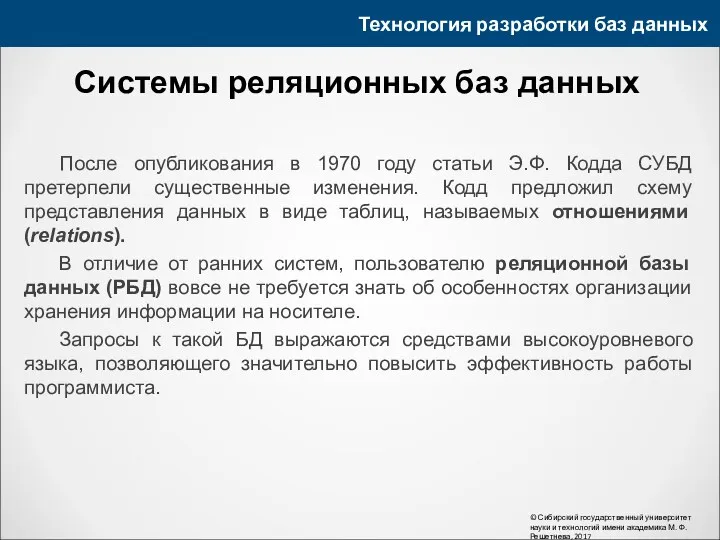 Технология разработки баз данных © Сибирский государственный университет науки и