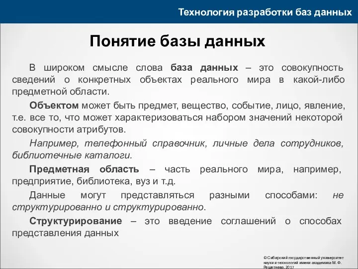 Технология разработки баз данных © Сибирский государственный университет науки и