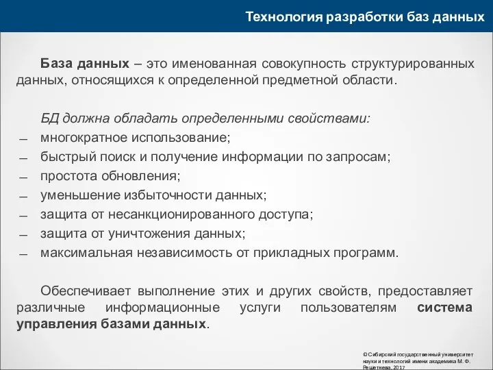 Технология разработки баз данных © Сибирский государственный университет науки и