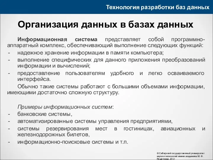 Технология разработки баз данных © Сибирский государственный университет науки и