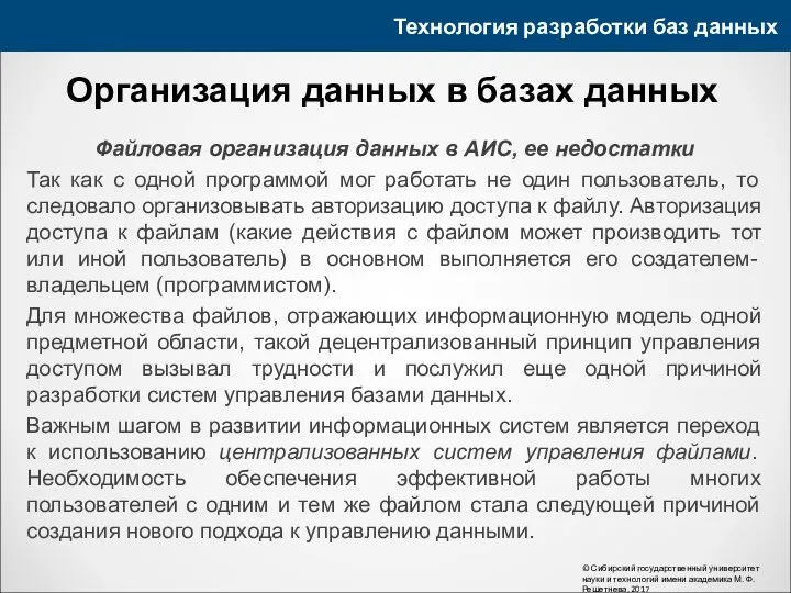 Технология разработки баз данных © Сибирский государственный университет науки и