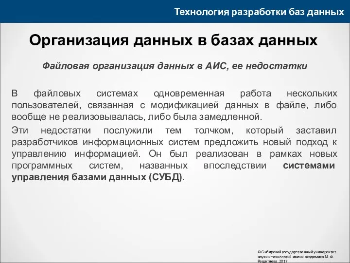 Технология разработки баз данных © Сибирский государственный университет науки и