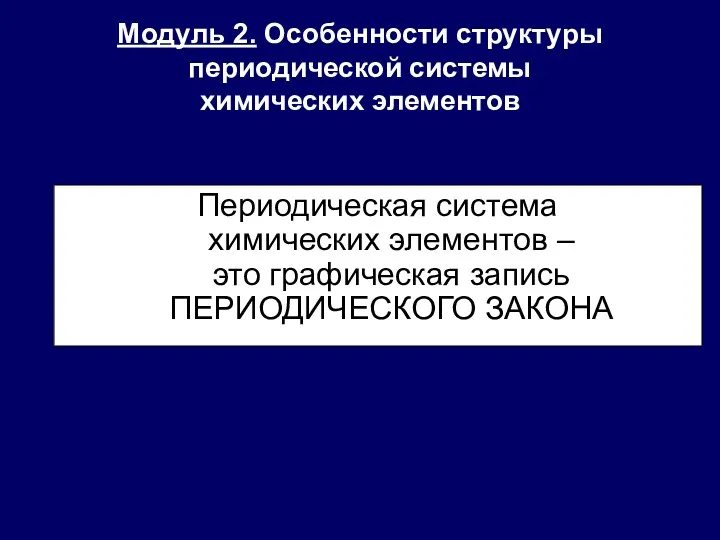 Модуль 2. Особенности структуры периодической системы химических элементов Периодическая система