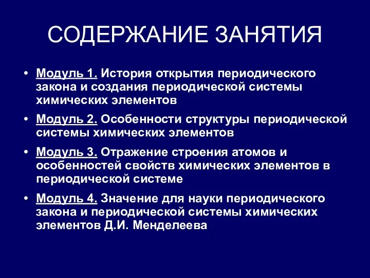 СОДЕРЖАНИЕ ЗАНЯТИЯ Модуль 1. История открытия периодического закона и создания