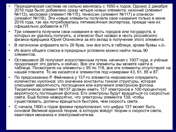 Периодическая система не сильно менялась с 1950-х годов. Однако 2