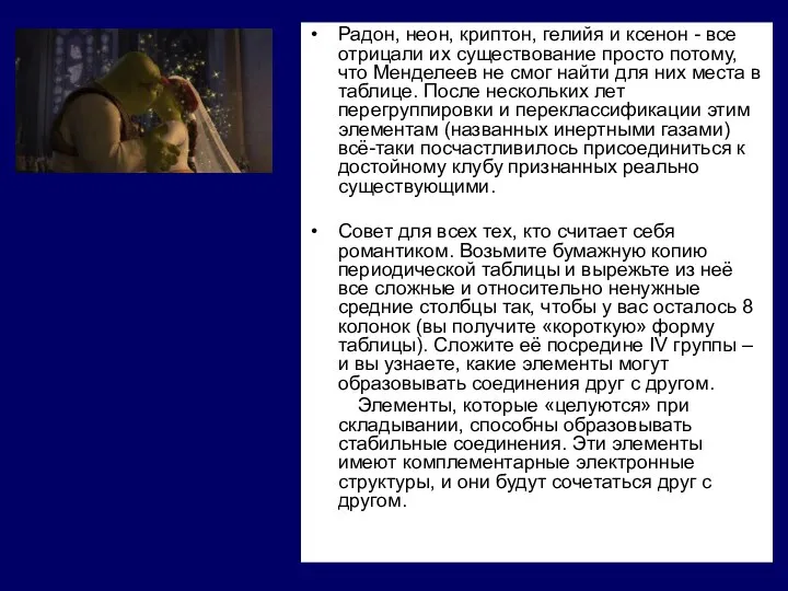 Радон, неон, криптон, гелийя и ксенон - все отрицали их