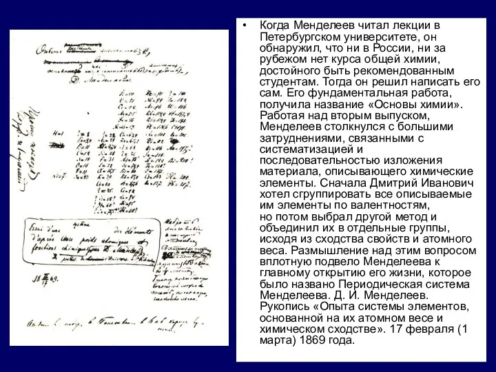 Когда Менделеев читал лекции в Петербургском университете, он обнаружил, что