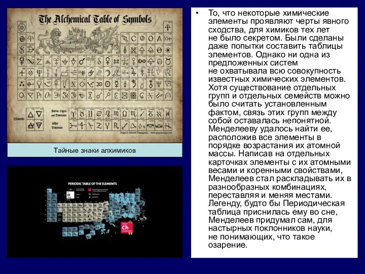 То, что некоторые химические элементы проявляют черты явного сходства, для