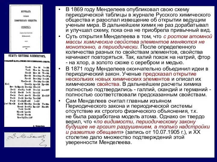 В 1869 году Менделеев опубликовал свою схему периодической таблицы в