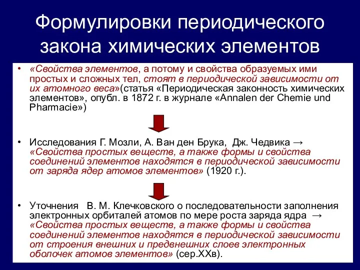 Формулировки периодического закона химических элементов «Свойства элементов, а потому и