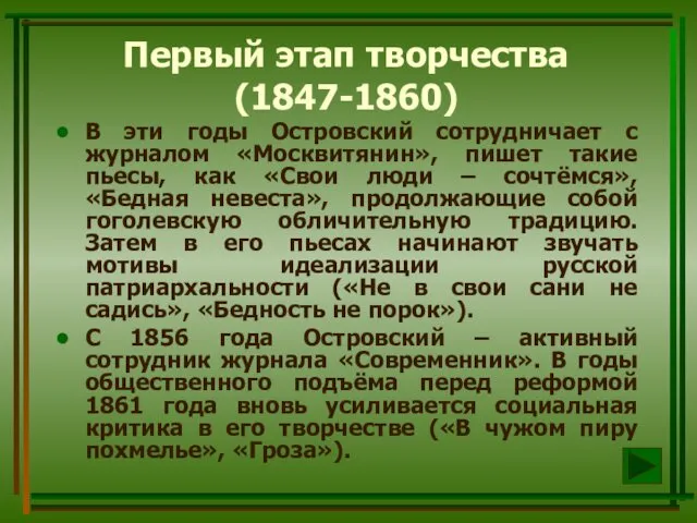 Первый этап творчества (1847-1860) В эти годы Островский сотрудничает с журналом «Москвитянин», пишет